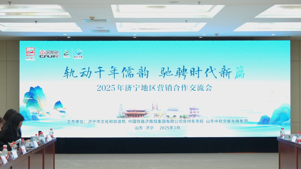 果然视频|兖州车务段举行2025年济宁地区营销合作交流会