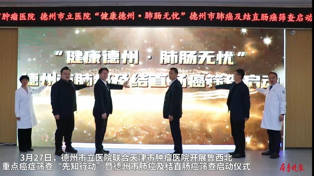 果然视频丨健康德州·肺肠无忧！德州市肺癌及结直肠癌筛查启动
