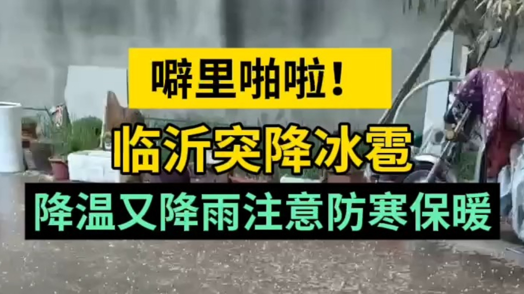 天气情报站|噼里啪啦！临沂突降冰雹，降温又降雨注意防寒保暖