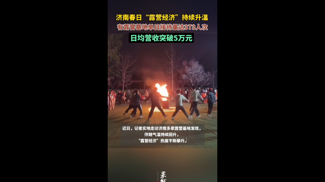 果然视频｜露营基地在济渐火，有营地日营业额超五万元