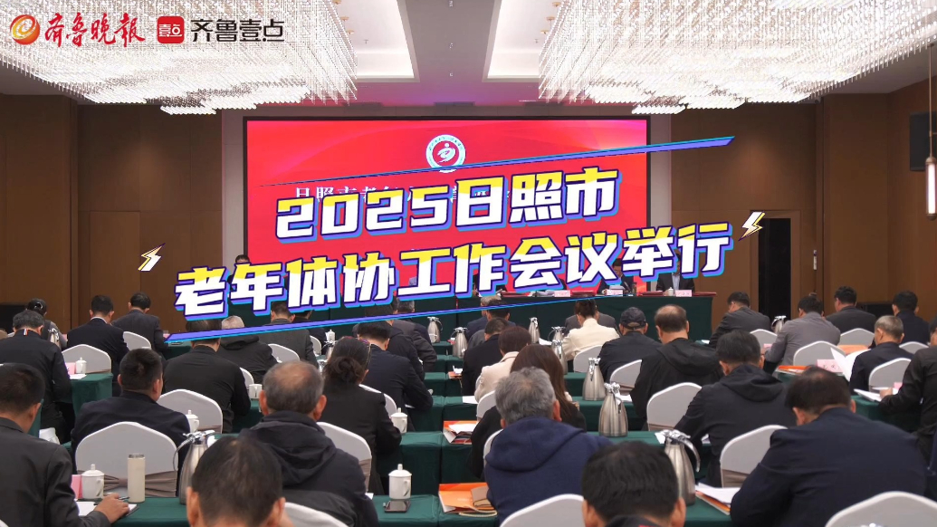 果然视频丨2025年日照市老年体协工作会议召开