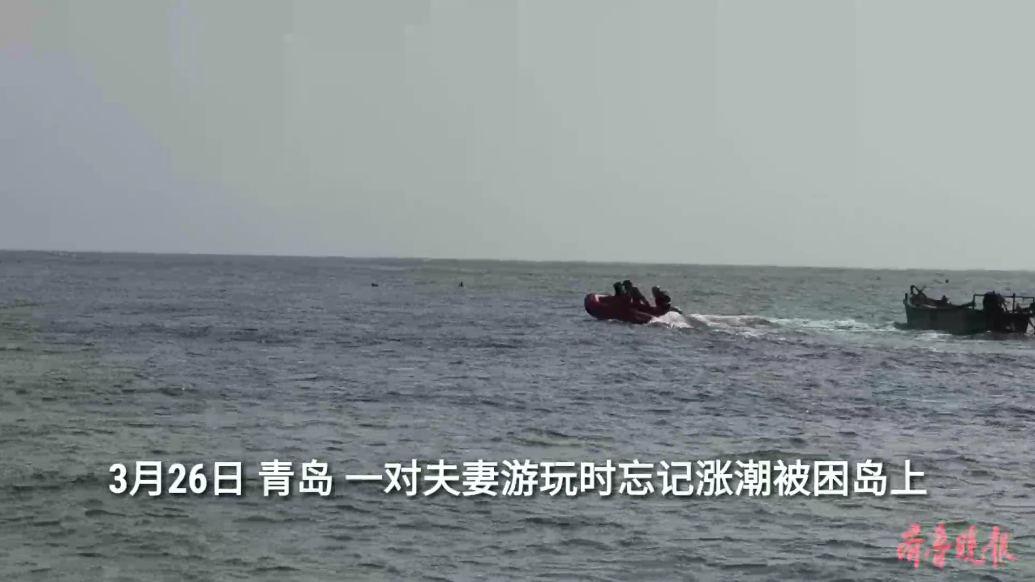 果然视频|夫妻俩游玩忘记涨潮被困岛上，消防员驾艇救援