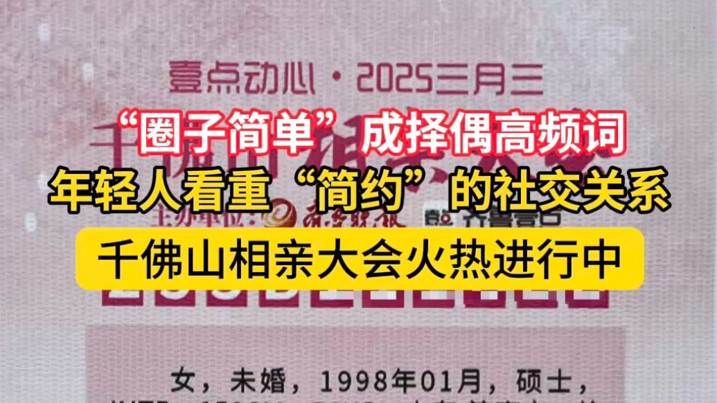 果然视频|“圈子简单”成相亲热词，找对象你看重对方社交圈吗？