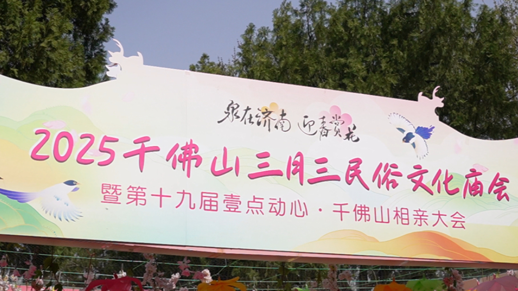 果然视频丨济南千佛山三月三民俗文化庙会暨相亲会启幕