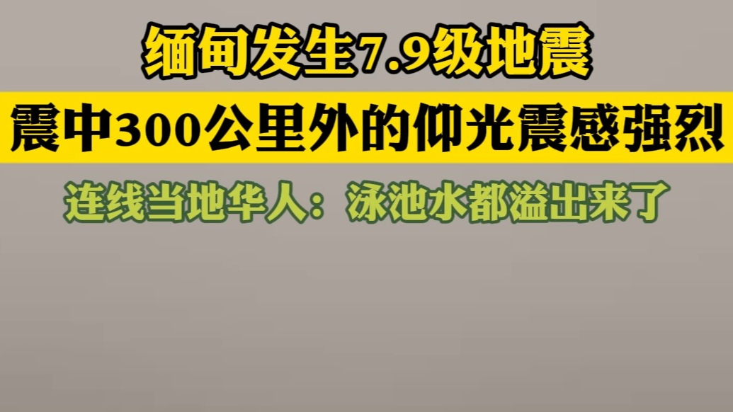果然视频|缅甸发生7.9级地震，震中300公里外震感强烈