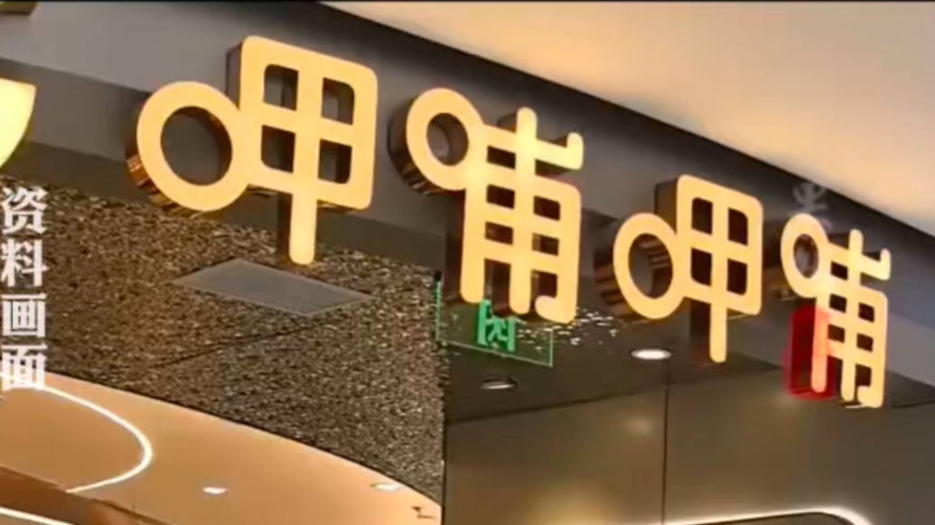 果然财经｜海底捞、呷哺呷哺等多个火锅品牌去年人均消费下滑