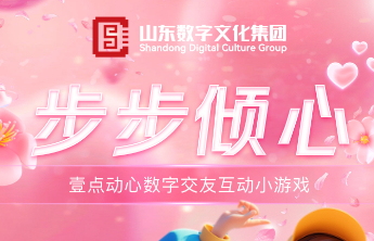 步步倾心！山东数字文化集团首款数字交友小游戏来了