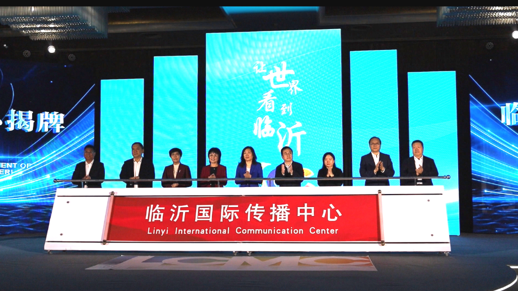 果然视频｜推动临沂故事“扬帆出海”，临沂国际传播中心成立