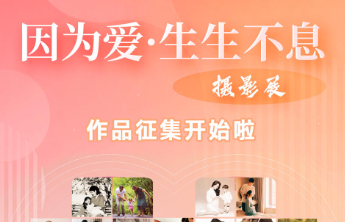 因为爱·生生不息|讲好家庭故事，传承优良家风