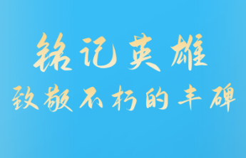 铭记英雄·致敬不朽的丰碑——英雄广场