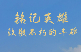 铭记英雄·致敬不朽的丰碑——胜利广场