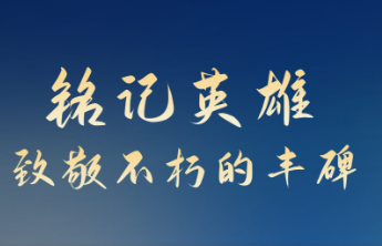 铭记英雄·致敬不朽的丰碑——英雄亭