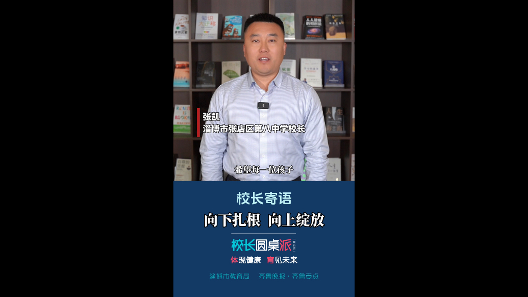 校长寄语｜张凯：向下扎根 向上绽放