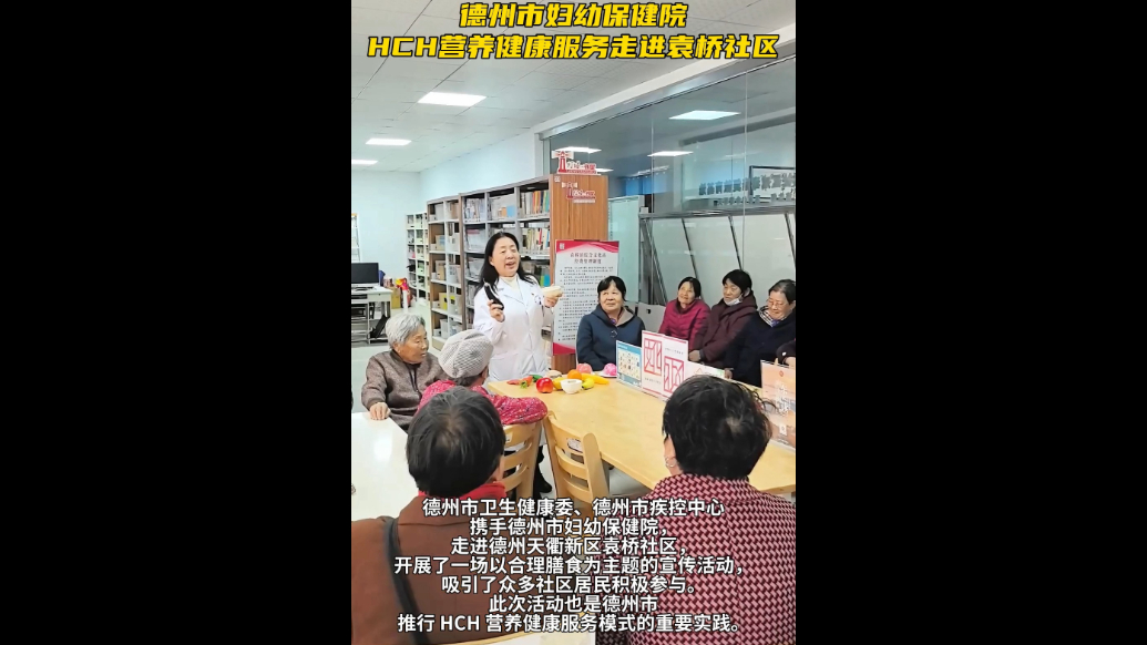 果然视频︱德州市妇幼保健医院HCH营养健康服务走进袁桥社区