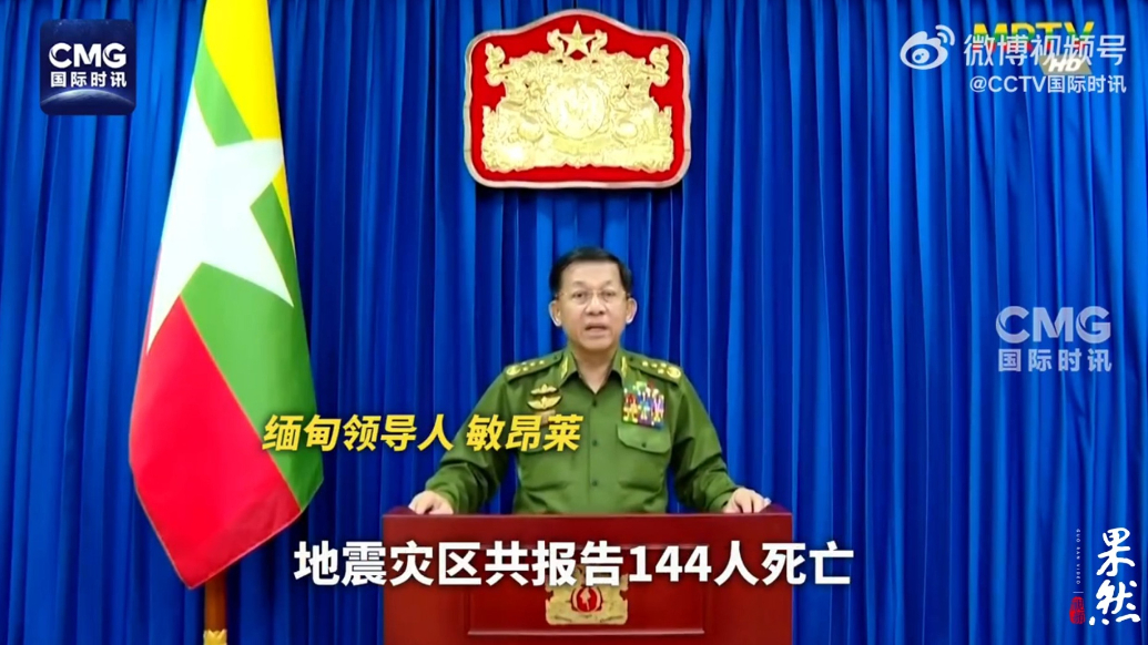 果然视频·看天下|强震致144人死亡，缅甸领导人呼吁国际援助