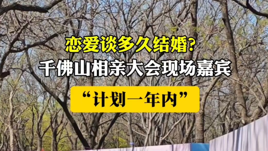 果然视频|谈恋爱多久结婚？千佛山相亲会嘉宾:“计划一年内！”