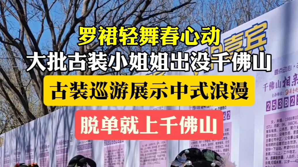 果然视频|罗裙轻舞春心动！大批古装小姐姐出没，想脱单快上山