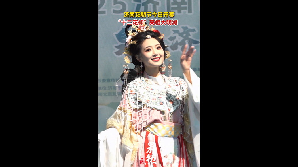果然视频丨济南花朝节今日开幕，“十二花神”亮相大明湖