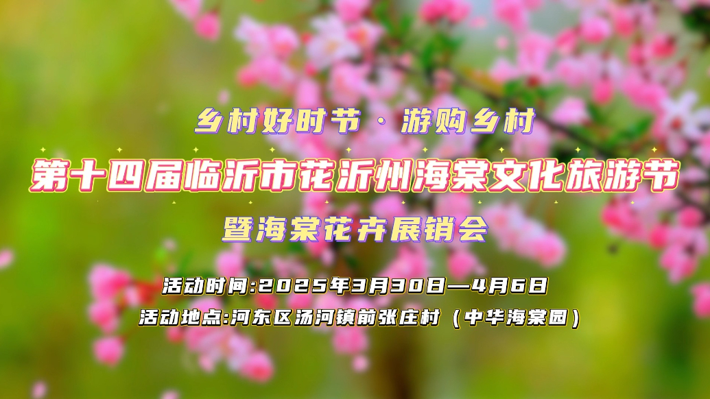 果然视频丨第十四届临沂市花沂州海棠文化旅游节将于30日开幕