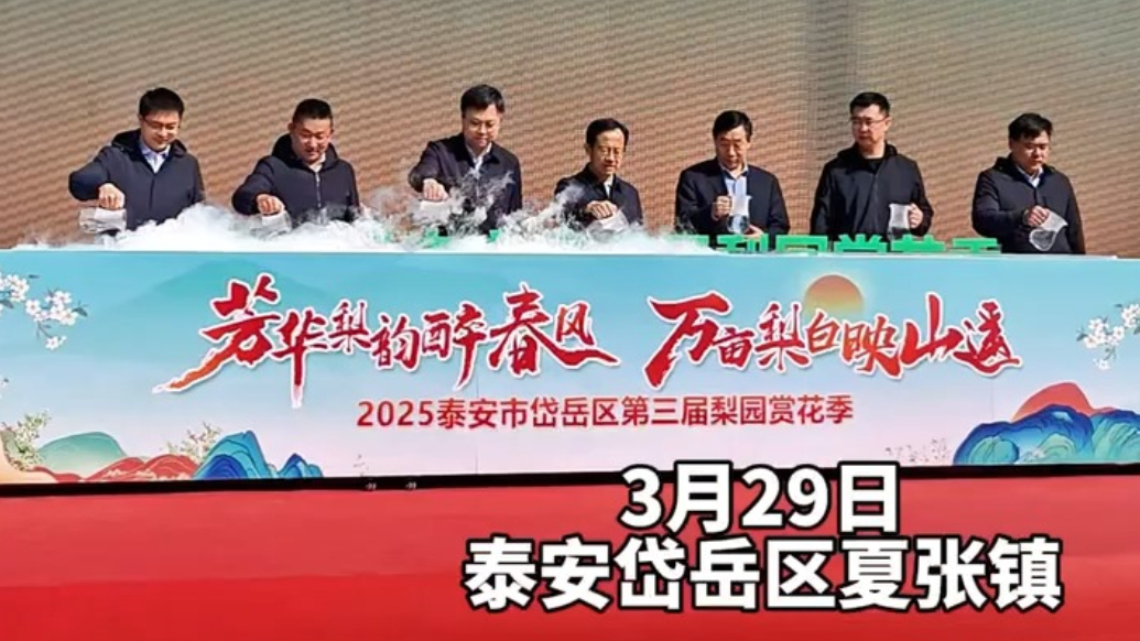 果然视频丨泰安岱岳区第三届梨园赏花季在夏张镇古梨园开幕