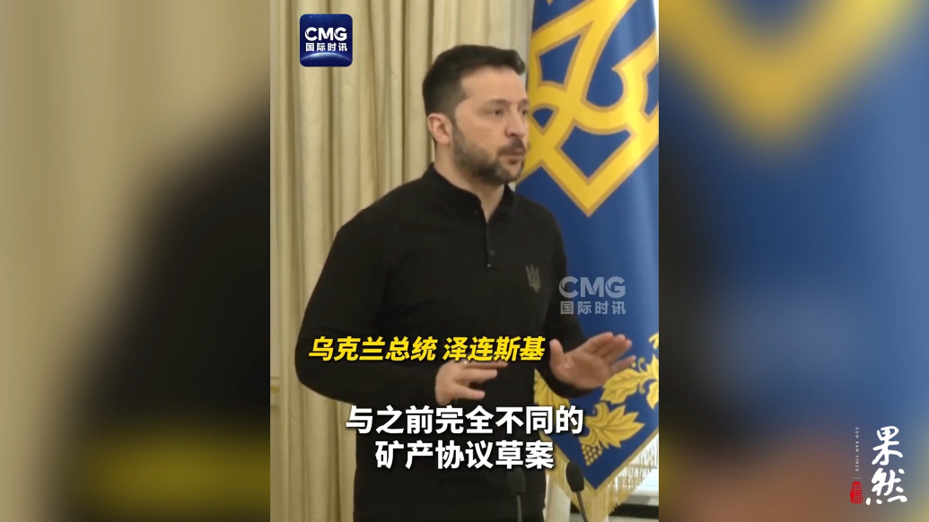 果然视频·看天下|泽连斯基：收到的新矿产协议与此前完全不同