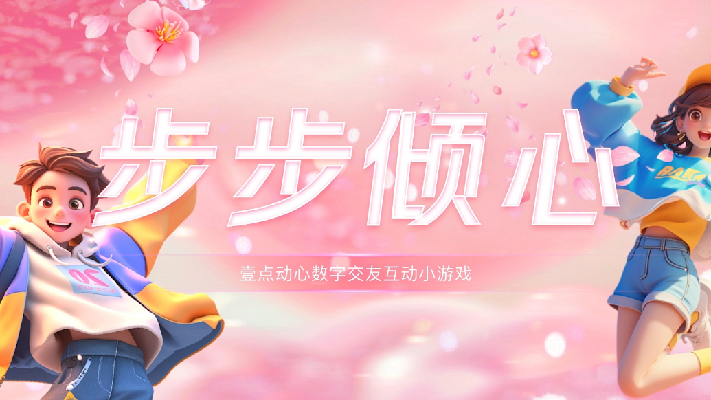 果然视频|步步倾心！山东数字文化集团首款数字交友小游戏来了