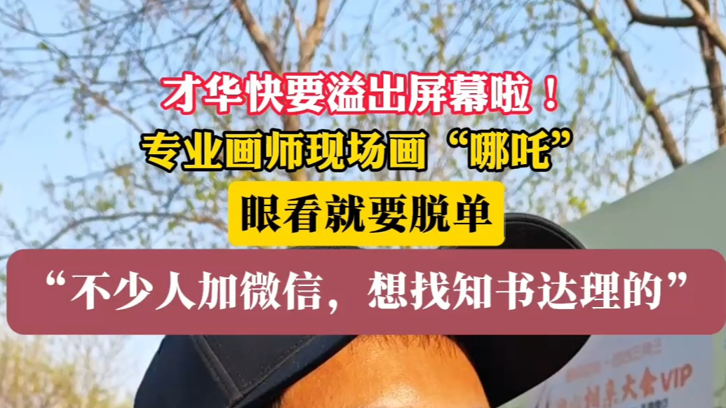 果然视频｜才华快要溢出屏幕啦！动漫画师现场画“哪吒”引围观