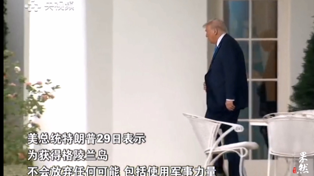 果然视频·看天下|格陵兰岛拒绝美方参加传统活动，特朗普再发声