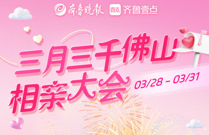 春天将我推向你,共赴最美的相遇!3月28日-31日,由齐鲁晚报·齐鲁壹点主办的壹点动心·三月三千佛山相亲大会在千佛山风景区东门内广场举行。