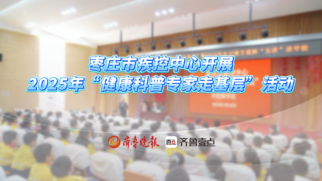 枣庄市疾控中心开展2025年“健康科普专家走基层”活动
