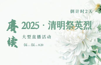 倒计时2天！【赓续·2025·清明祭英烈】清明中的深情守望