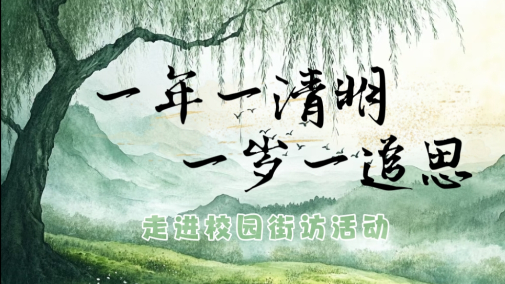 果然视频|“赓续·2025·清明祭英烈”主题校园街访
