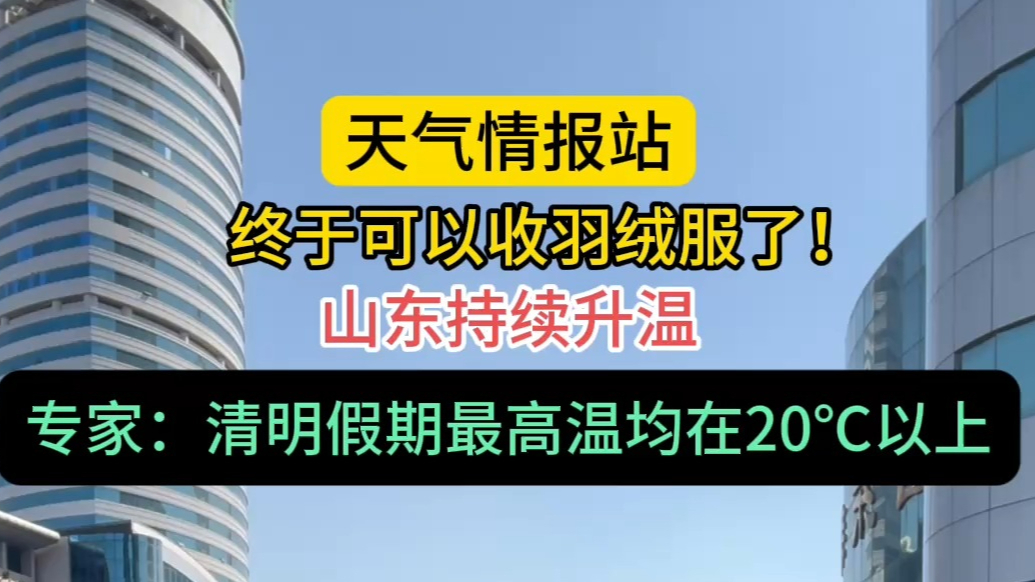 天气情报站|羽绒服可以收了！持续升温，清明假期最高温超20℃