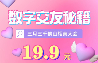 千佛山相亲会会刊没买到？壹点动心数字交友秘籍等你来解锁