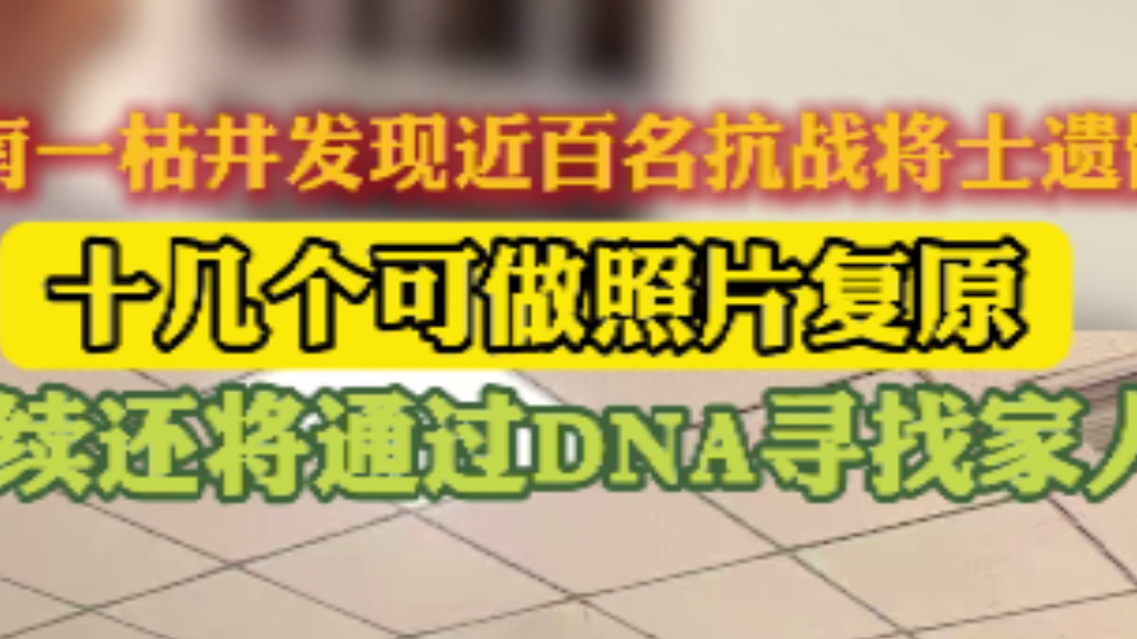 果然视频|河南一枯井发现抗战英雄遗骸，有十几个可做照片复原