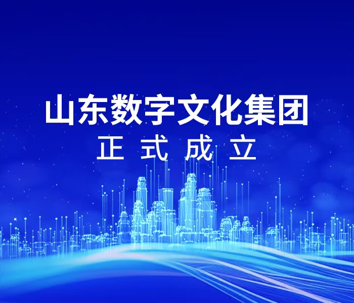 4月1日，山东数字文化集团正式成立。作为贯彻国家文化数字化战略的重要举措，山东数字文化集团由省委、省政府批准成立，由大众报业集团整合旗下数字文化优质资源重点打造，主营业务囊括智慧媒体、数字文化、数字经济、数字科技、文化交易与投资五大板块，全面承担全省文化数据、算力网络、科技研发、应用呈现、多元服务的核心运营主体责任，加速山东数字文化产业高质量发展。