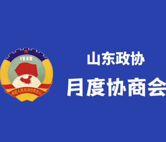 在今年的全国两会上，“提振消费”被写入政府工作报告，位列2025年十大政府工作任务之首。3月31日上午，山东省政协召开2025年第一次月度协商会，围绕“更好发挥消费基础作用和投资关键作用”协商议政。