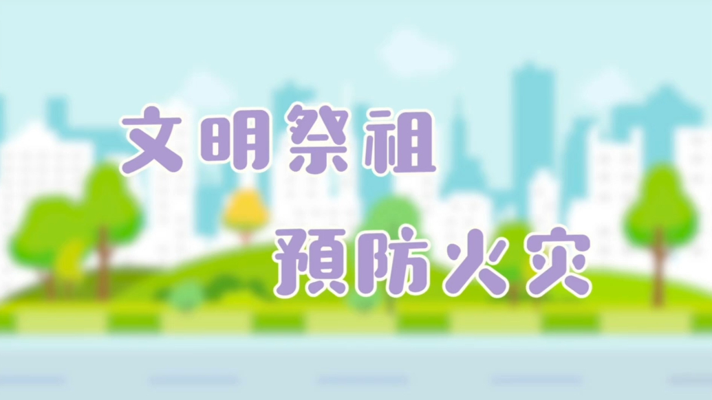 果然视频丨日照应急科普：文明祭祖，预防火灾