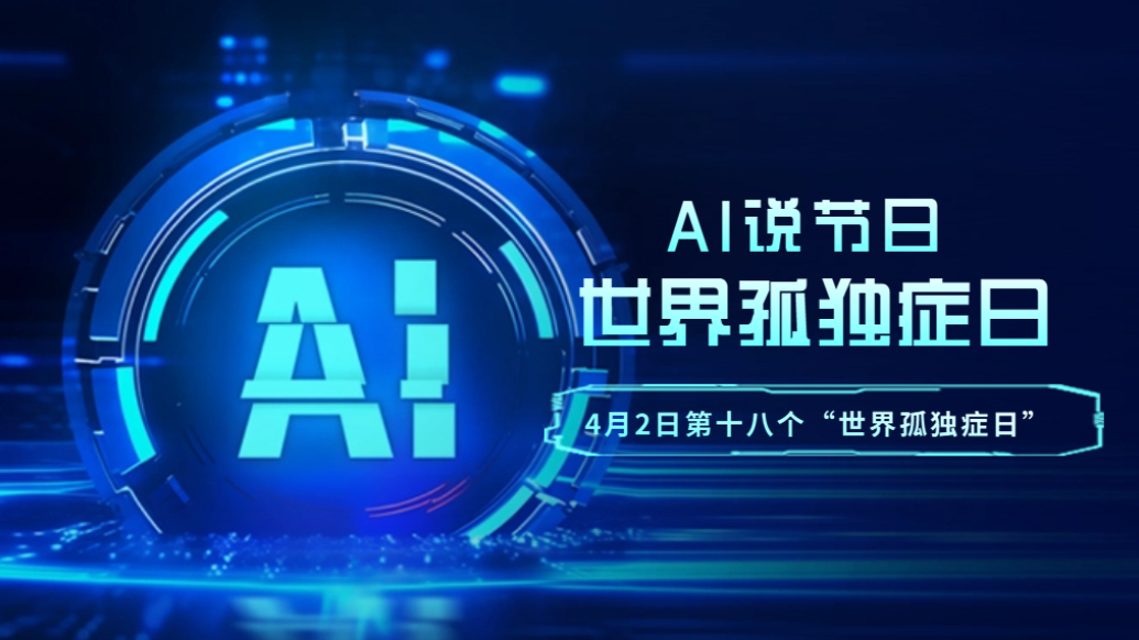 AI说节日|关注“世界孤独症日”