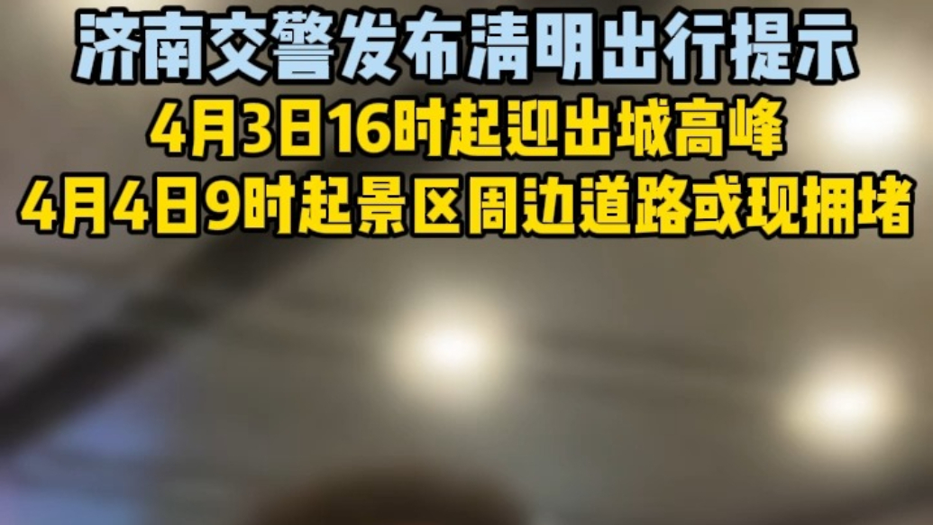 果然视频丨明日16时济南将迎出城高峰，清明节景区周边或现拥堵
