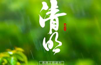海报|清明诗韵传文明，绿色祭扫树新风