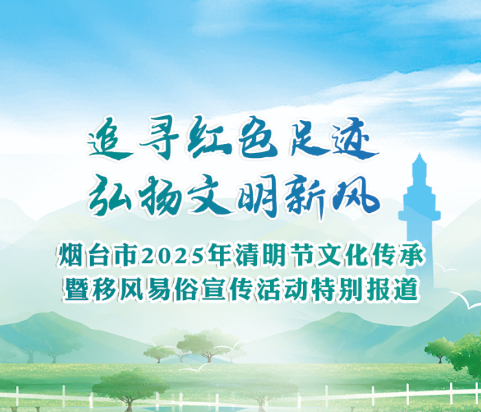 为更好地推动清明节民俗文化的传承与创新，以实际行动践行移风易俗，4月2日，“追寻红色足迹·弘扬文明新风”烟台市2025年清明节文化传承暨移风易俗宣传文明实践活动在烟台山顺利举行。此次活动将烟台丰富的红色资源与深厚的民俗文化有效结合，引导市民感悟家国情怀，赓续精神血脉，弘扬文明新风尚，让清明节这一传统节日在新时代焕发出新的活力。