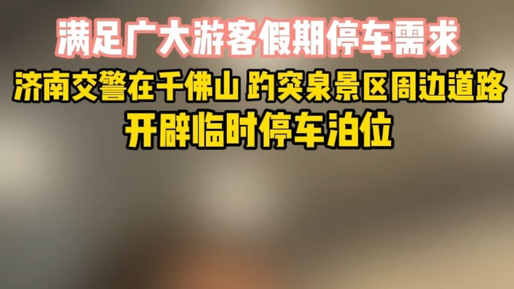 果然视频丨满足清明假期停车需求，济南交警开辟多个临时停车泊位