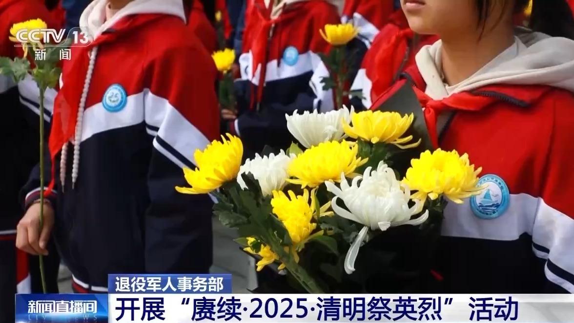 退役军人事务部开展“赓续·2025·清明祭英烈”活动