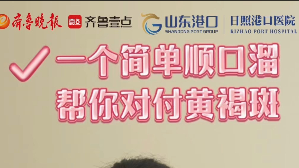 果然视频丨日照港口医院：一个简单顺口溜，帮您对付黄褐斑