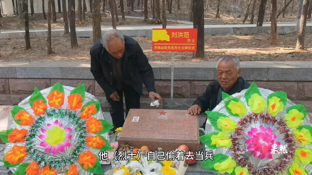 果然视频|牺牲77年后，他终于“等”来了亲人