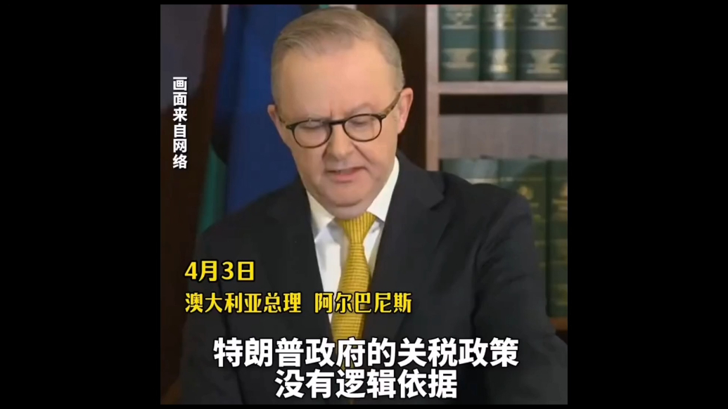 果然视频·看天下|澳大利亚总理：“对等关税”不是朋友所为