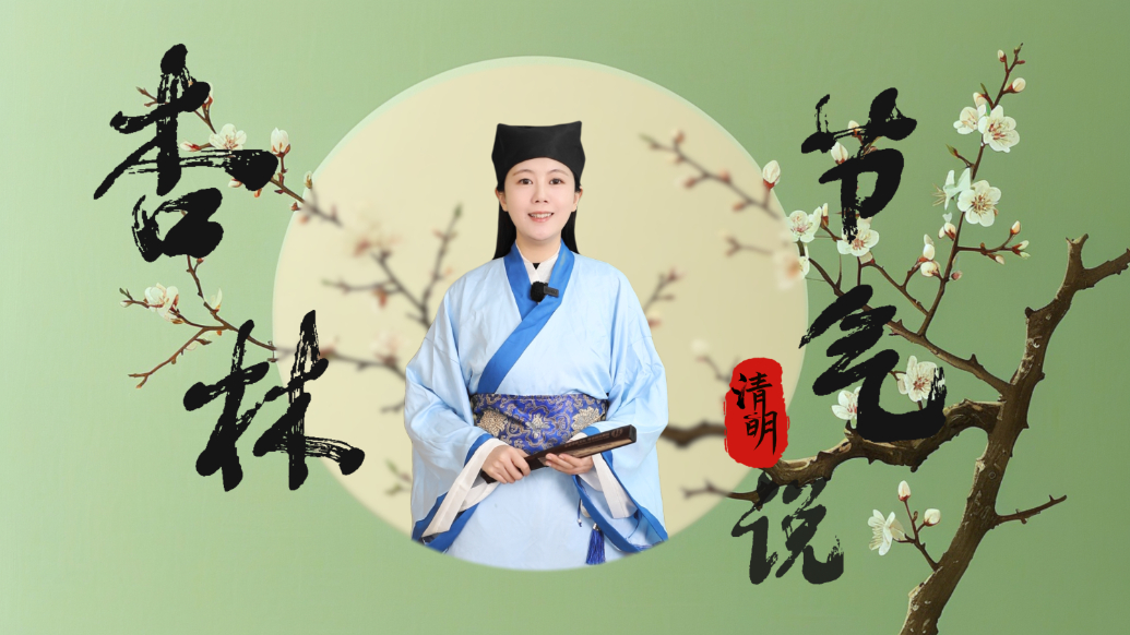 杏林节气说|清明：养生不是复杂的仪式，而是身体的“天气预报”