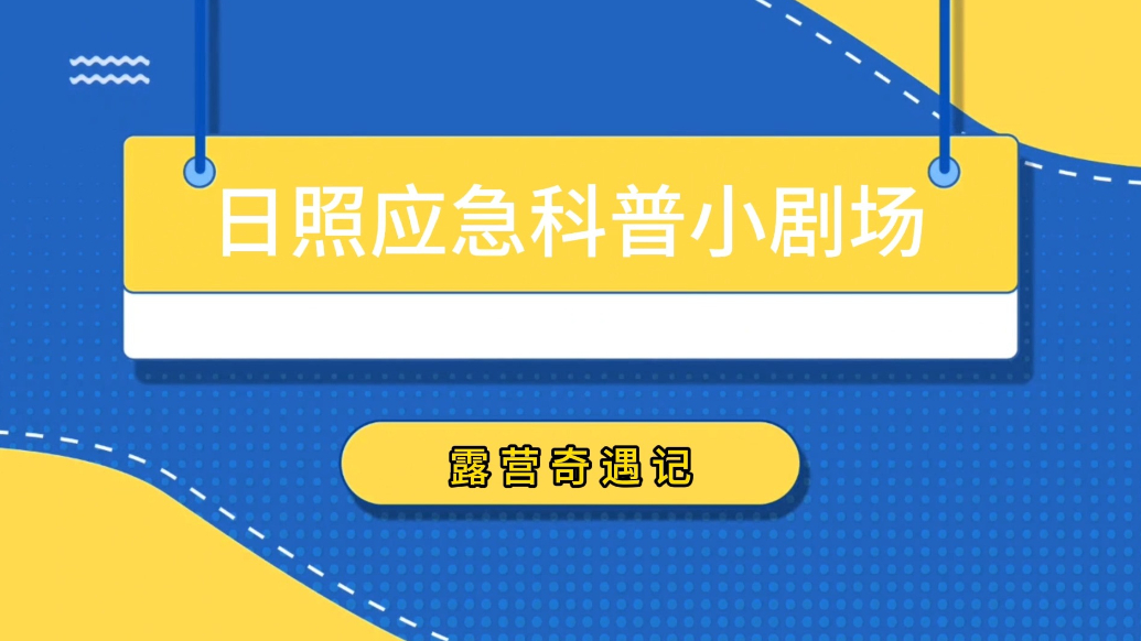 果然视频丨日照应急科普：露营奇遇记