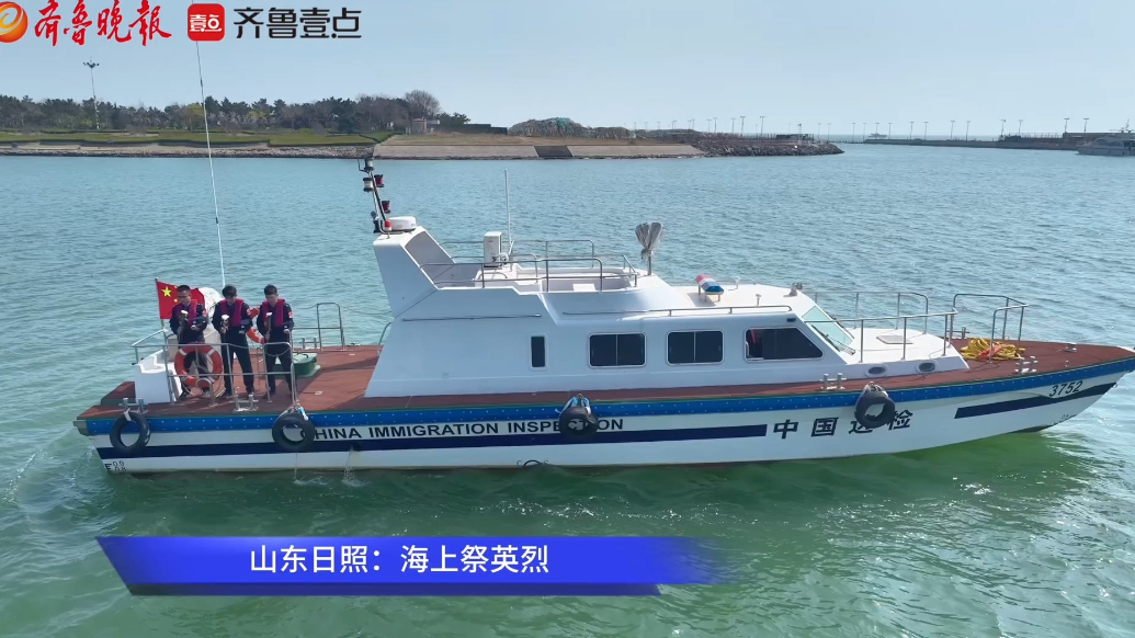 果然视频丨日照出入境边防检查站：海上祭英烈